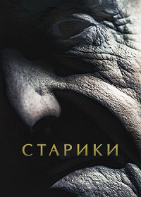 Старики (2022)