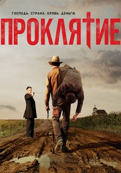 Проклятье / Проклятая нация 1 сезон (2017)