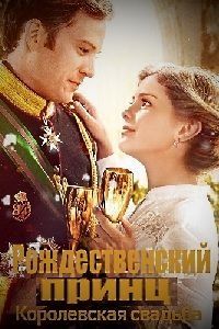 Рождественский принц: Королевская свадьба (2018)