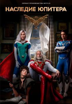 Наследие Юпитера 1 сезон (2021)