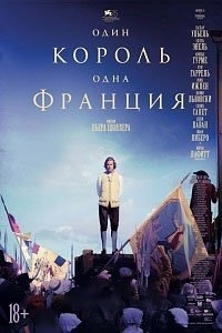 Один король — одна Франция (2018)
