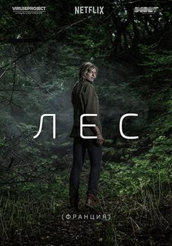 Лес 1 сезон (2017)