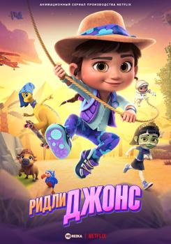 Ридли Джонс 1,2,3 сезон (2021)