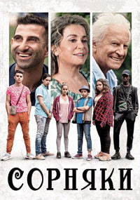 Сорняки (2018)