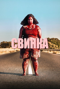 Свинка (2022)