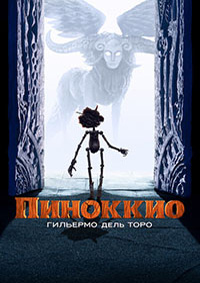 Пиноккио Гильермо дель Торо (2022)