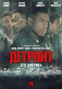 Детройт (2017)