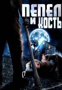Пепел и кость (2022)