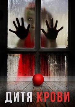 Дитя крови (2017)