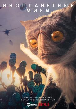 Инопланетные миры 1 сезон (2020)