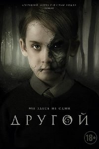 Другой (2019)