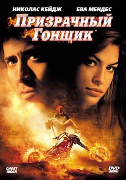 Призрачный гонщик (2007)