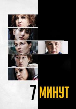 7 минут (2016)
