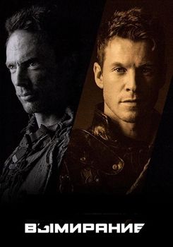 Вымирание 1 сезон (2017)