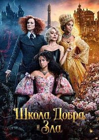 Школа добра и зла (2022)