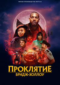 Проклятие Бридж-Холлоу (2022)