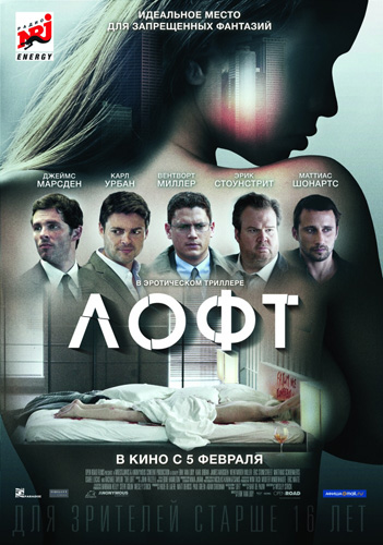 Лофт (2014)