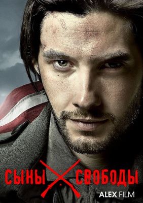 Сыны свободы 1 сезон (2015)
