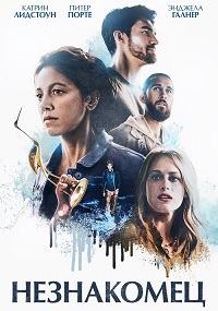 Незнакомец (2020)