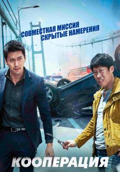 Кооперация (2017)