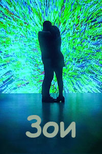 Зои (2018)