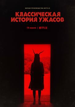 Классическая история ужасов (2021)