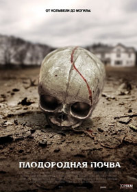 Плодородная почва (2010)