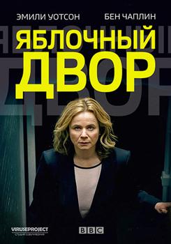 Яблочный двор / Яблоневый двор 1 сезон (2017)