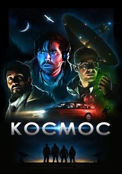 Космос (2019)
