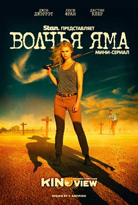 Волчья яма 1,2 сезон (2016)