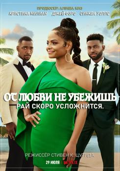 От любви не убежишь (2021)