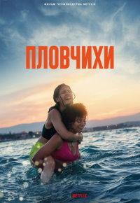 Пловчихи (2022)