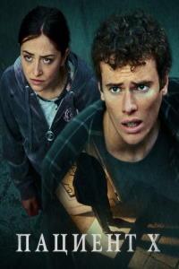Пациент X (2022)