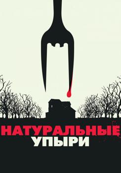 Натуральные упыри / Ешь местных (2017)