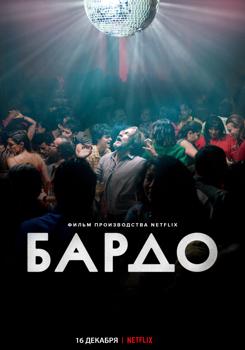 Бардо (2022)