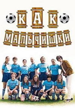 Как мальчишки / Неженская игра (2018)