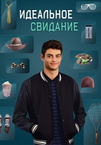 Идеальное свидание (2019)