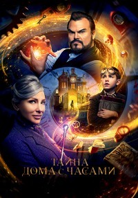 Тайна дома с часами (2018)