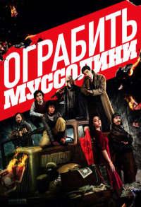 Ограбить Муссолини (2022)