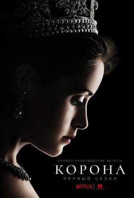 Корона 1-5 сезон (2016)