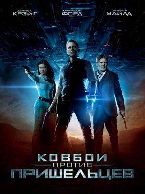 Ковбои против пришельцев (2011)