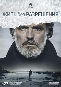Жить без разрешения 1,2 сезон (2018)