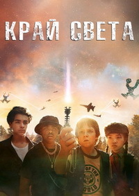 Рубеж мира (2019)