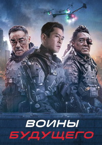 Воины будущего (2022)