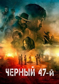 Черный 47-й (2018)