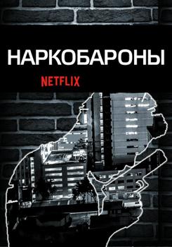 Наркобароны 1,2 сезон (2018)