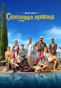 Достать ножи 2: Стеклянная луковица (2022)