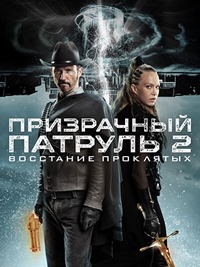 Призрачный патруль 2: Восстание проклятых (2022)