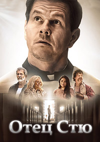 Отец Стю (2022)