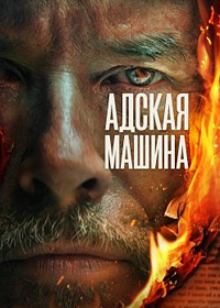 Адская машина (2022)